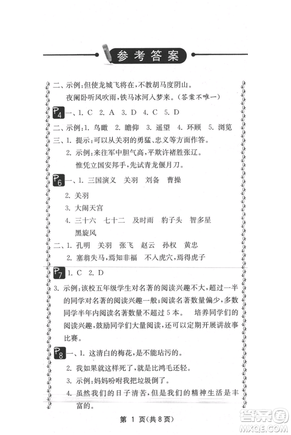 吉林教育出版社2021快樂暑假五年級合訂本通用版參考答案