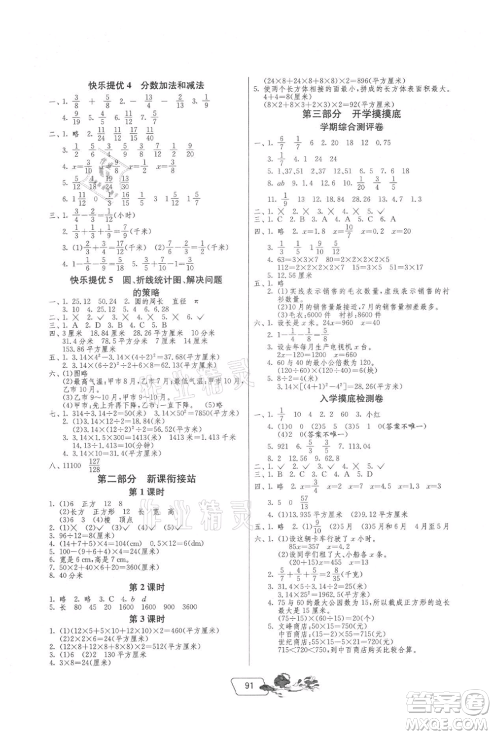 吉林教育出版社2021快樂暑假五年級(jí)合訂本江蘇版參考答案