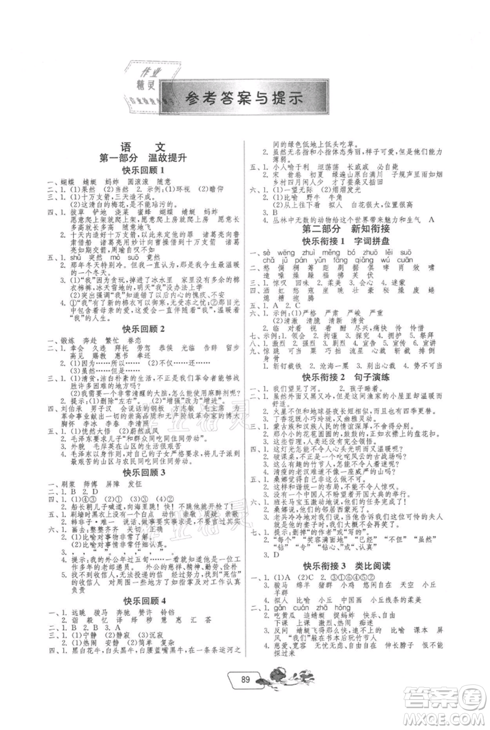 吉林教育出版社2021快樂暑假五年級(jí)合訂本江蘇版參考答案