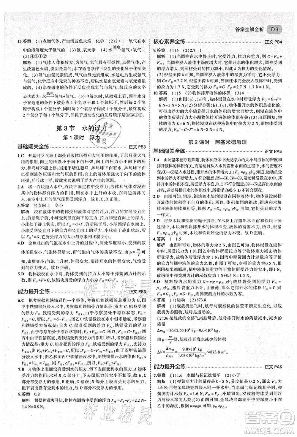 教育科學(xué)出版社2021秋5年中考3年模擬八年級(jí)科學(xué)上冊(cè)AB本浙教版答案