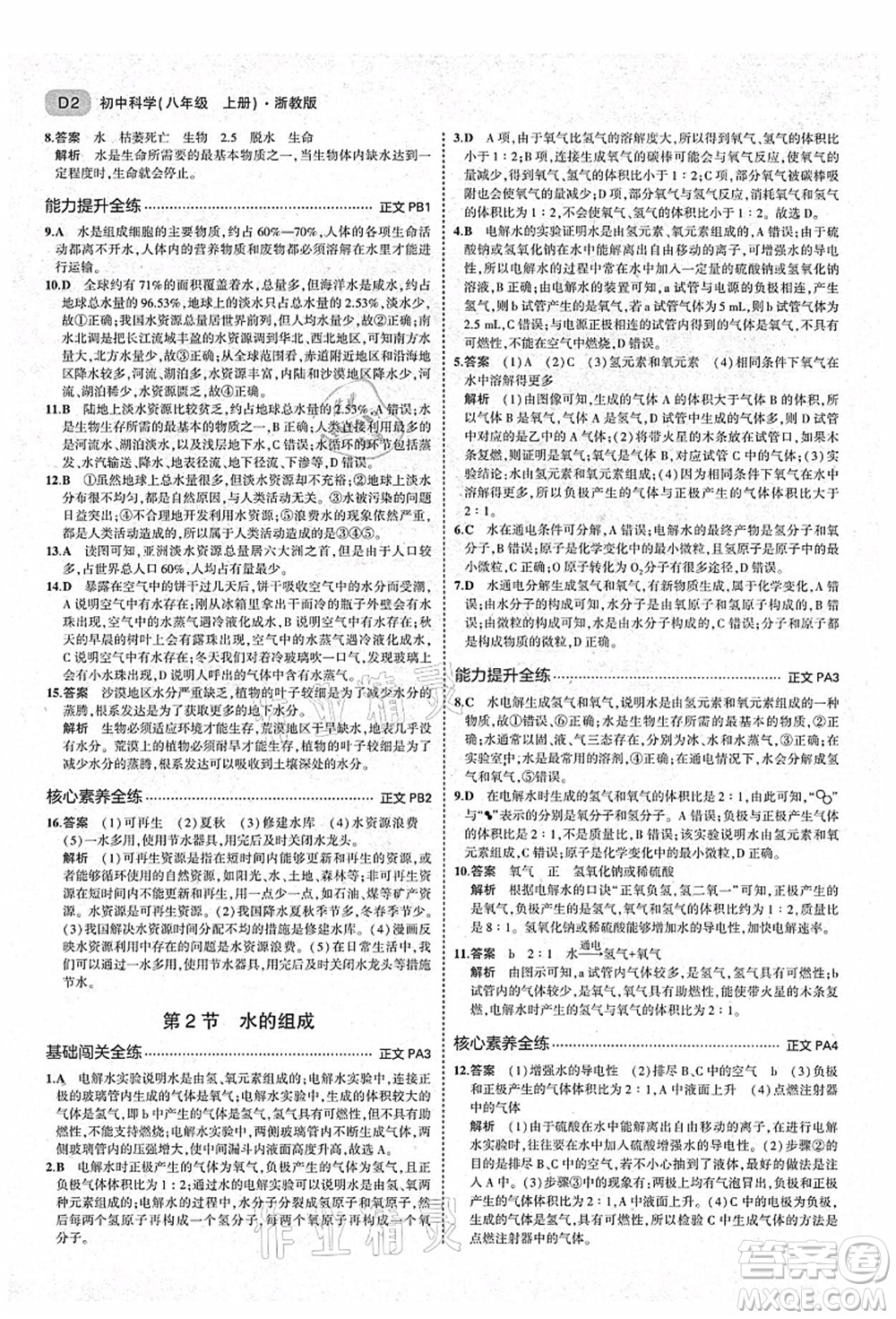 教育科學(xué)出版社2021秋5年中考3年模擬八年級(jí)科學(xué)上冊(cè)AB本浙教版答案