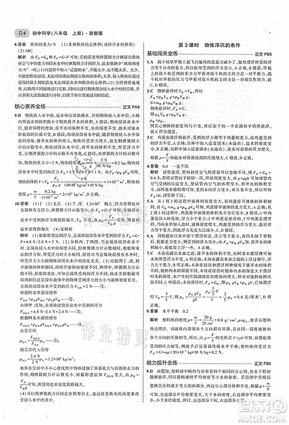 教育科學(xué)出版社2021秋5年中考3年模擬八年級(jí)科學(xué)上冊(cè)AB本浙教版答案