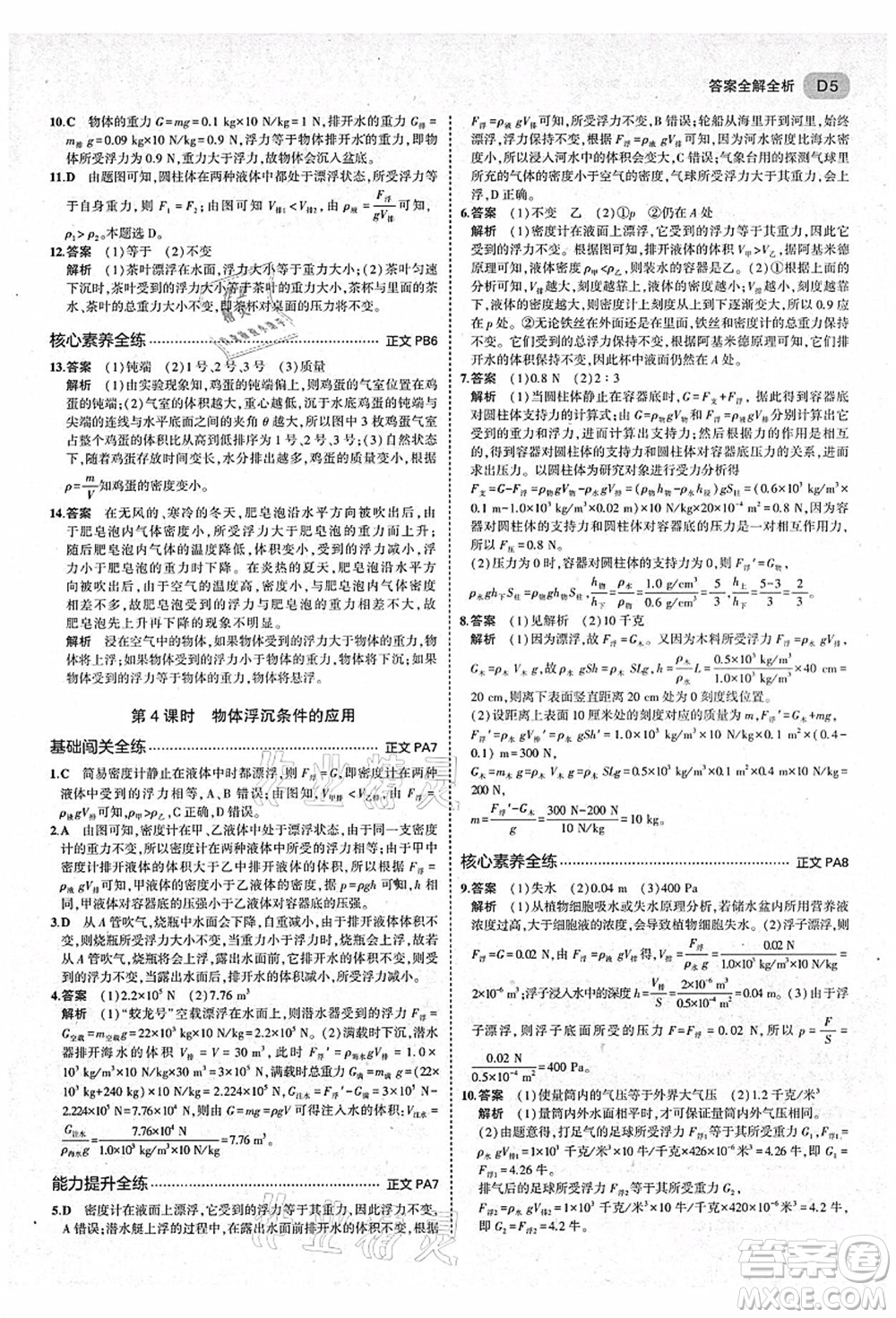 教育科學(xué)出版社2021秋5年中考3年模擬八年級(jí)科學(xué)上冊(cè)AB本浙教版答案
