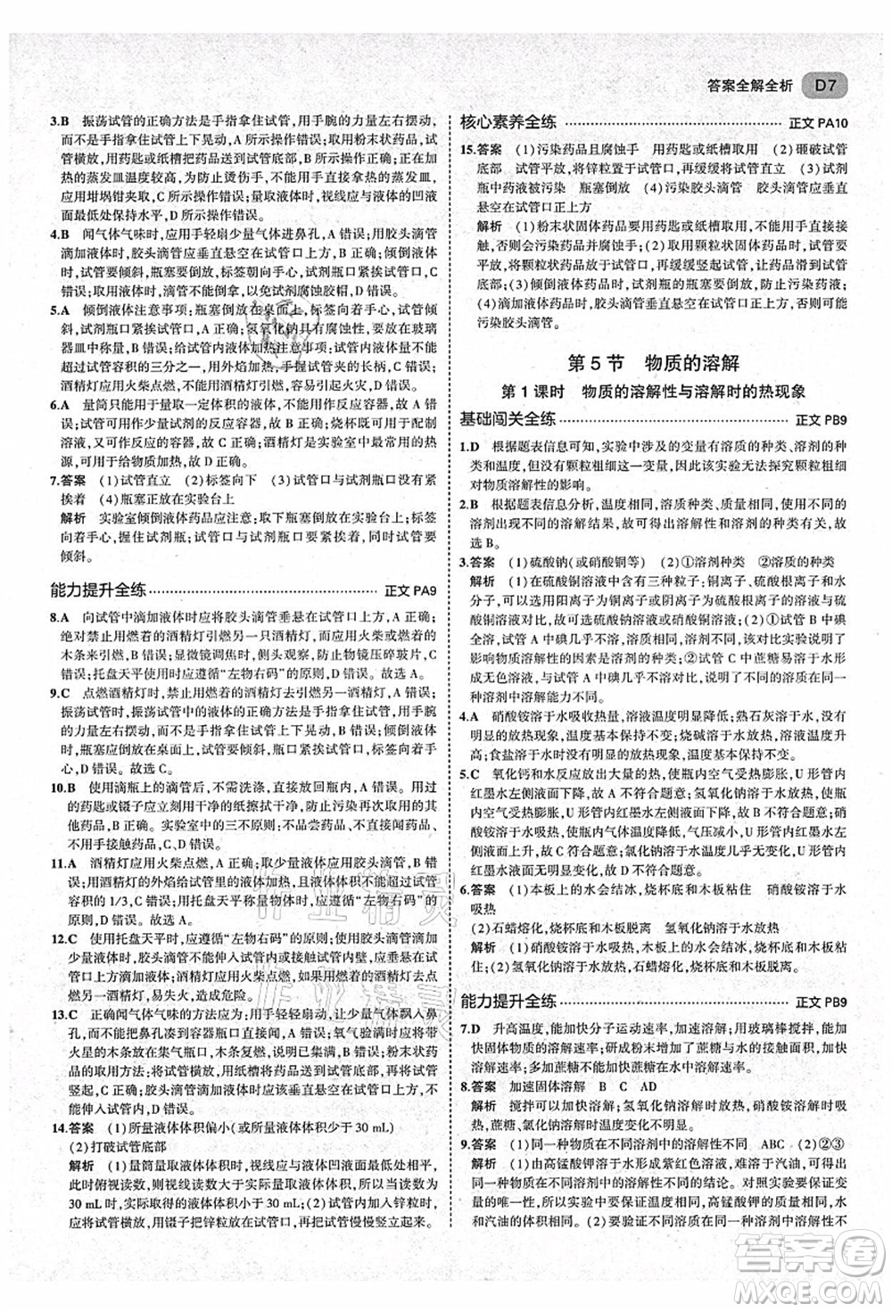 教育科學(xué)出版社2021秋5年中考3年模擬八年級(jí)科學(xué)上冊(cè)AB本浙教版答案