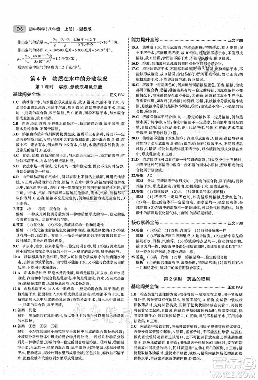 教育科學(xué)出版社2021秋5年中考3年模擬八年級(jí)科學(xué)上冊(cè)AB本浙教版答案