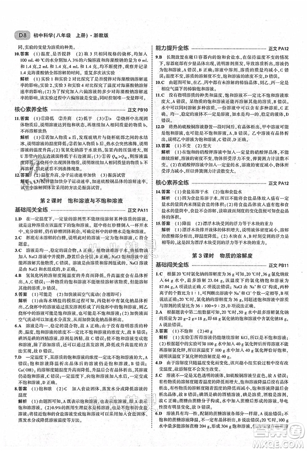 教育科學(xué)出版社2021秋5年中考3年模擬八年級(jí)科學(xué)上冊(cè)AB本浙教版答案