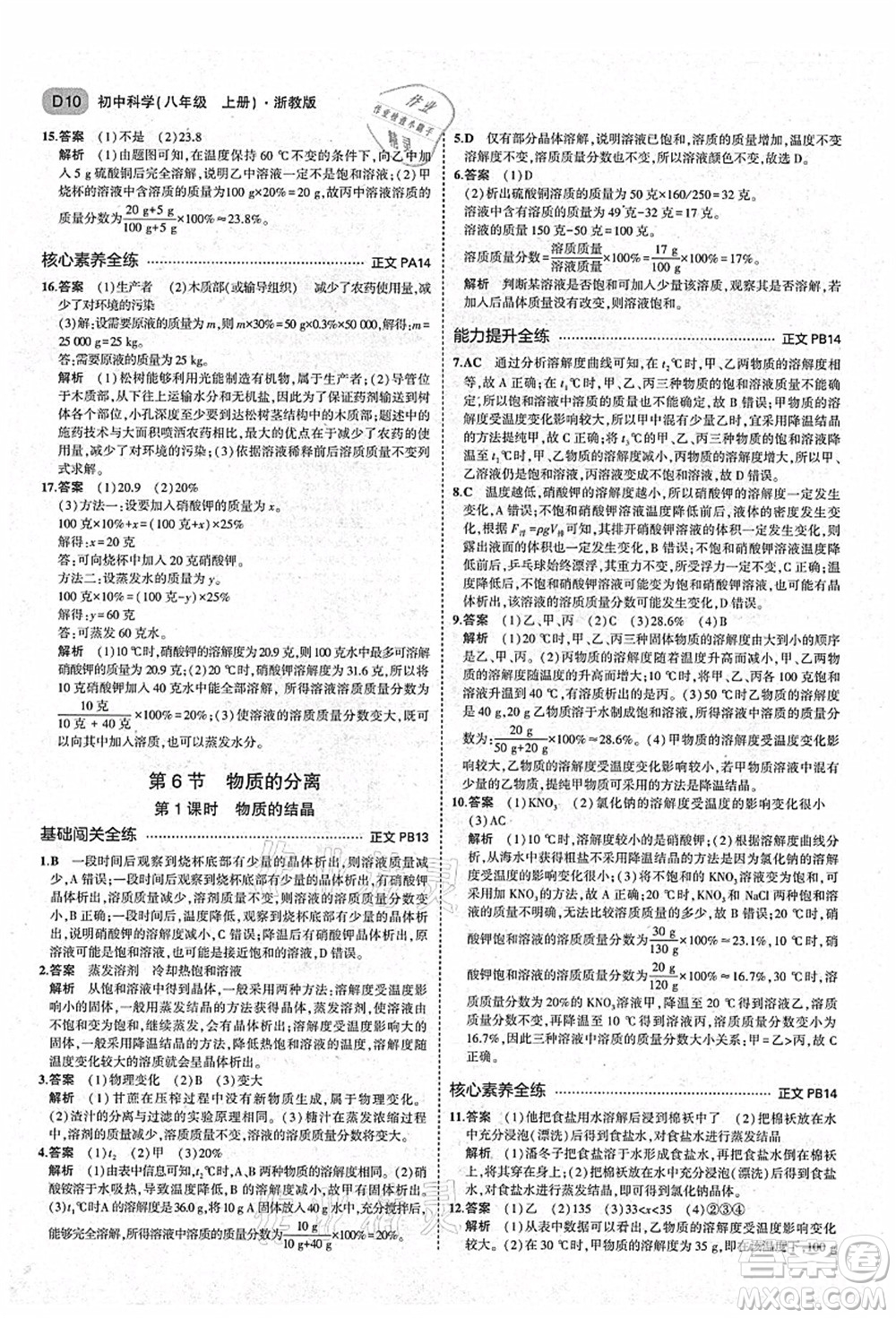 教育科學(xué)出版社2021秋5年中考3年模擬八年級(jí)科學(xué)上冊(cè)AB本浙教版答案