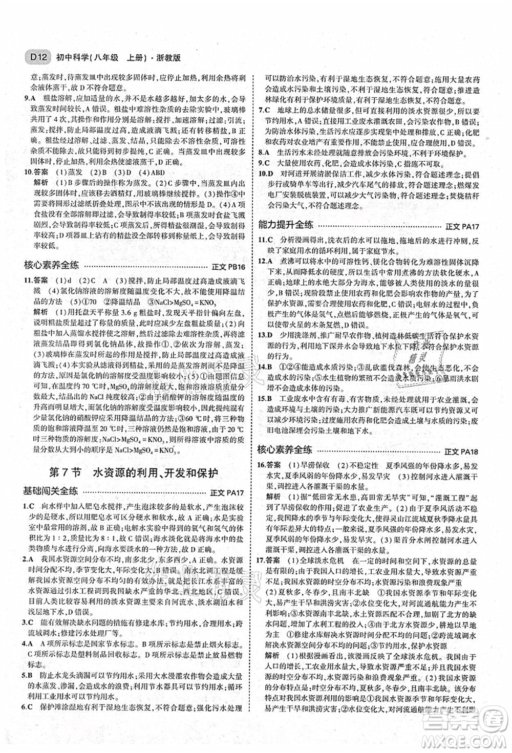 教育科學(xué)出版社2021秋5年中考3年模擬八年級(jí)科學(xué)上冊(cè)AB本浙教版答案
