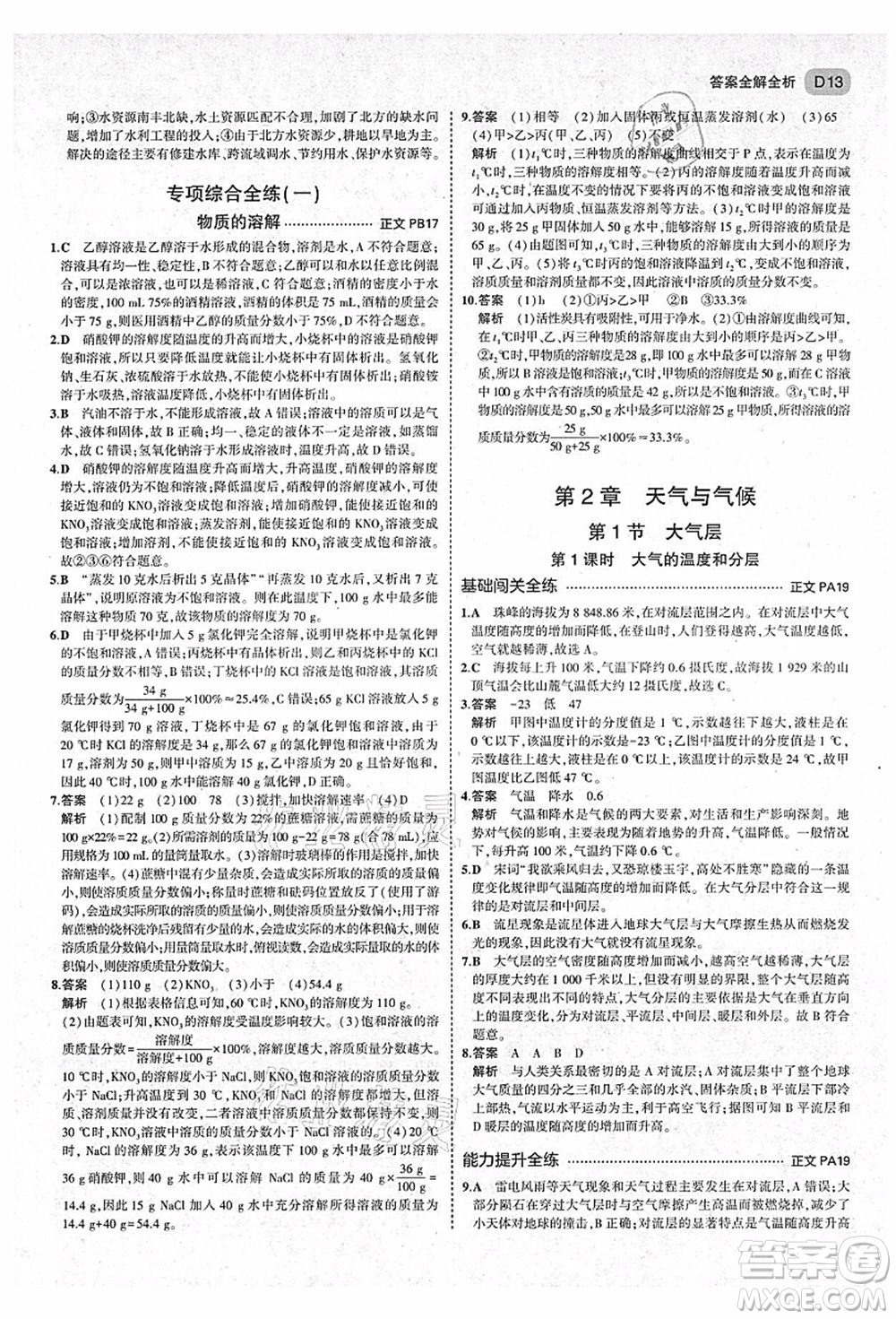 教育科學(xué)出版社2021秋5年中考3年模擬八年級(jí)科學(xué)上冊(cè)AB本浙教版答案