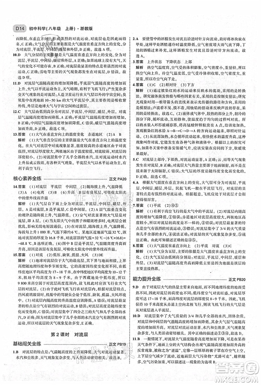 教育科學(xué)出版社2021秋5年中考3年模擬八年級(jí)科學(xué)上冊(cè)AB本浙教版答案