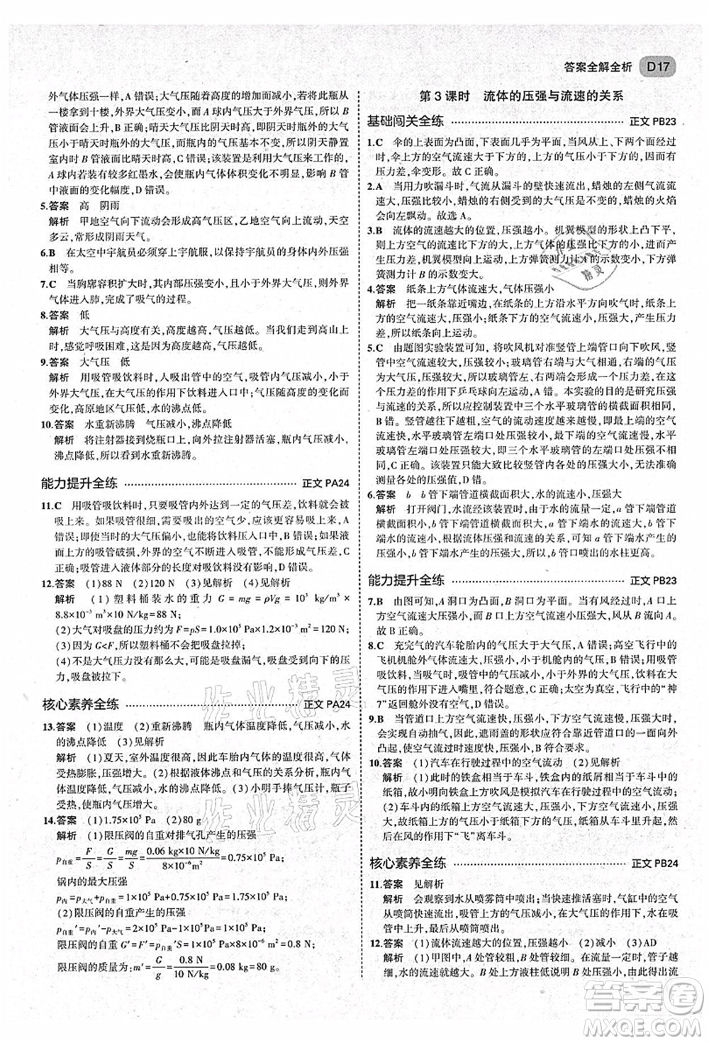 教育科學(xué)出版社2021秋5年中考3年模擬八年級(jí)科學(xué)上冊(cè)AB本浙教版答案