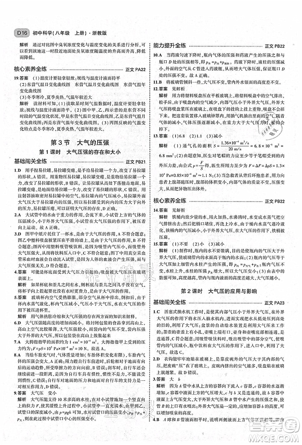 教育科學(xué)出版社2021秋5年中考3年模擬八年級(jí)科學(xué)上冊(cè)AB本浙教版答案