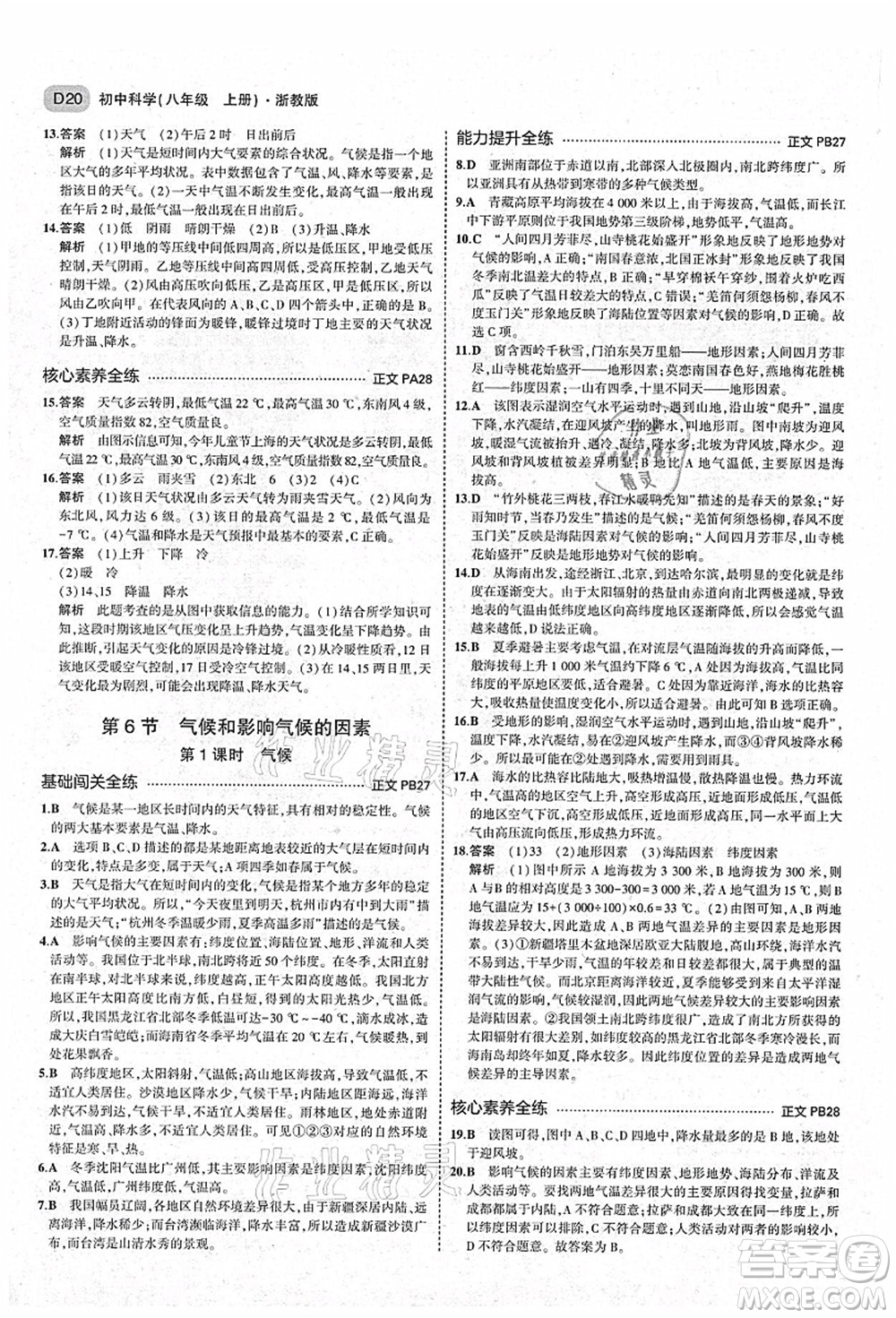 教育科學(xué)出版社2021秋5年中考3年模擬八年級(jí)科學(xué)上冊(cè)AB本浙教版答案