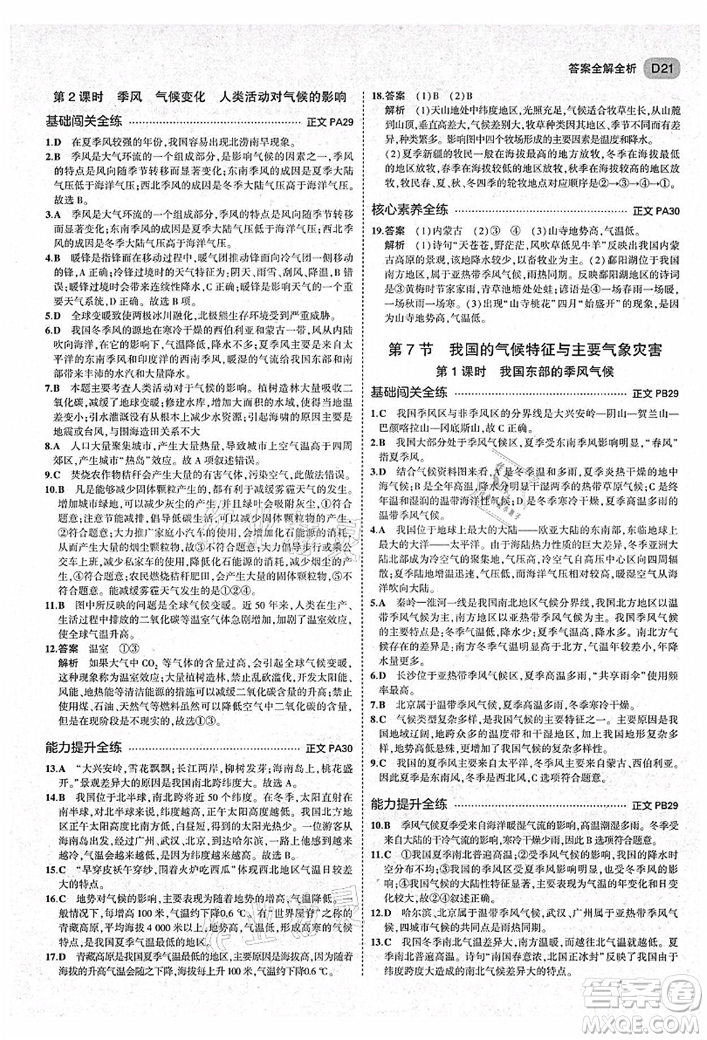 教育科學(xué)出版社2021秋5年中考3年模擬八年級(jí)科學(xué)上冊(cè)AB本浙教版答案