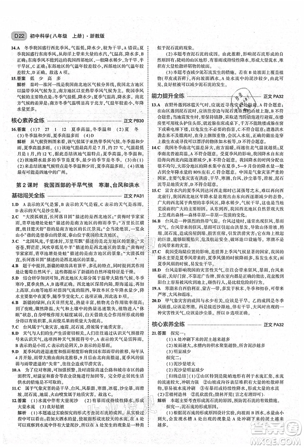 教育科學(xué)出版社2021秋5年中考3年模擬八年級(jí)科學(xué)上冊(cè)AB本浙教版答案