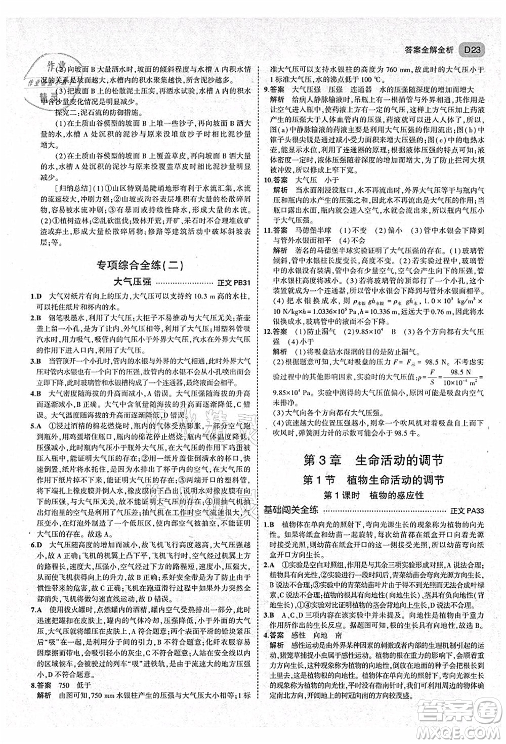 教育科學(xué)出版社2021秋5年中考3年模擬八年級(jí)科學(xué)上冊(cè)AB本浙教版答案