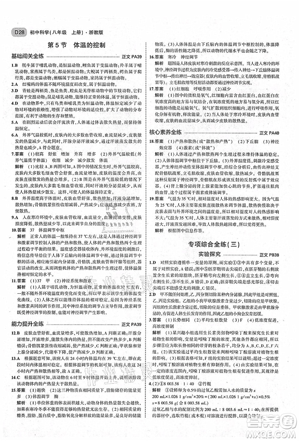 教育科學(xué)出版社2021秋5年中考3年模擬八年級(jí)科學(xué)上冊(cè)AB本浙教版答案