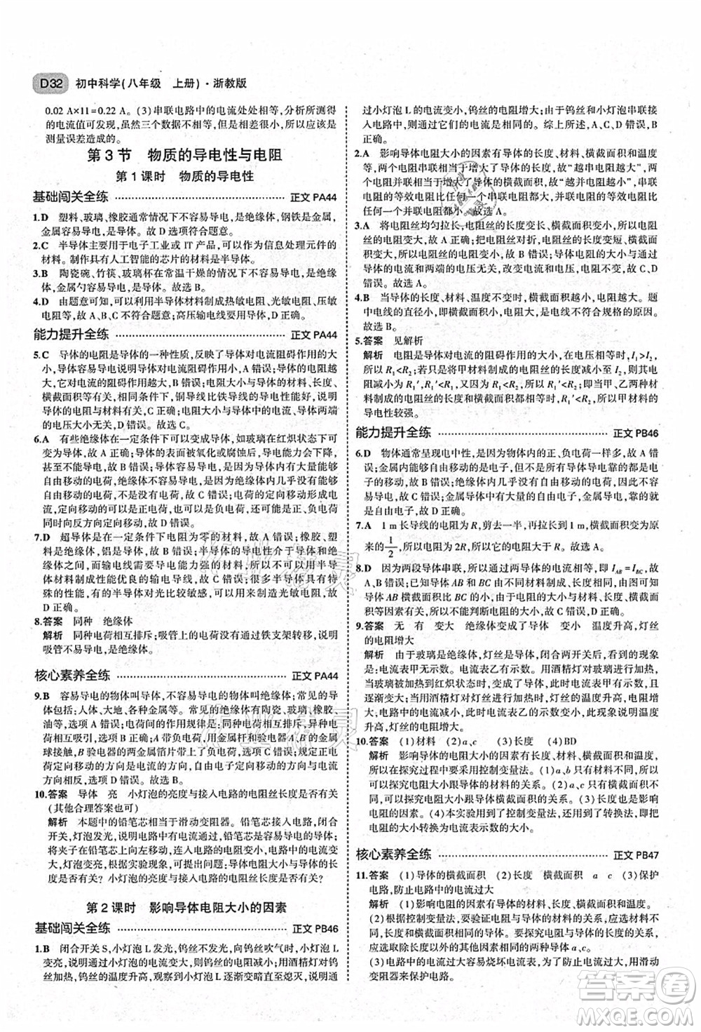 教育科學(xué)出版社2021秋5年中考3年模擬八年級(jí)科學(xué)上冊(cè)AB本浙教版答案