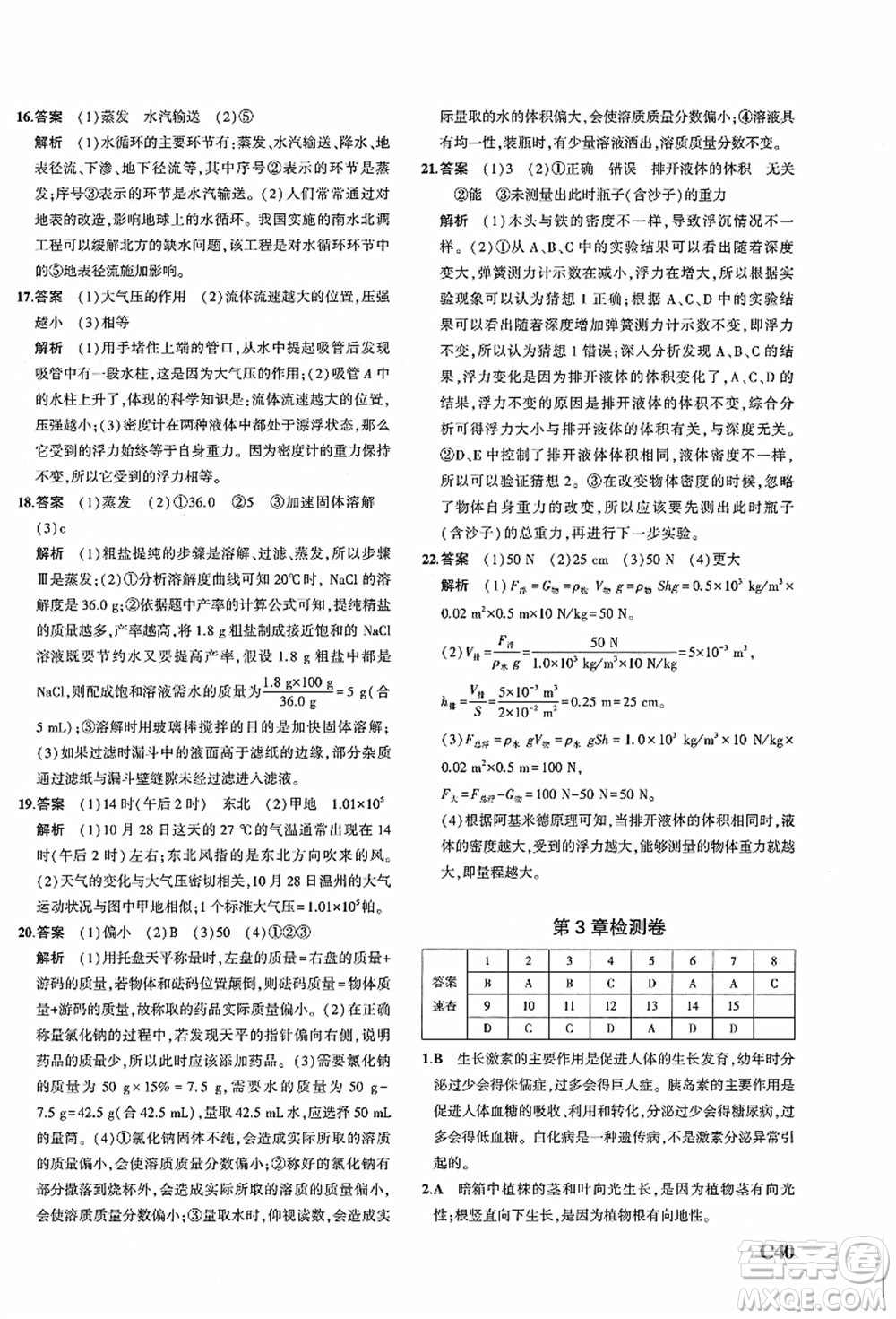 教育科學(xué)出版社2021秋5年中考3年模擬八年級(jí)科學(xué)上冊(cè)AB本浙教版答案