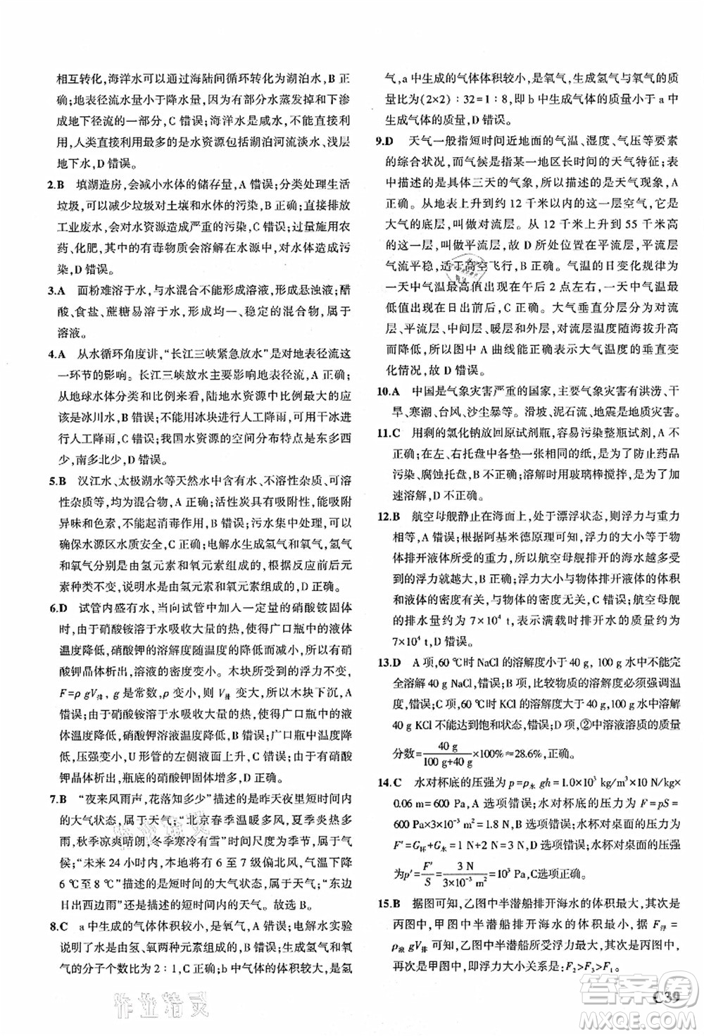 教育科學(xué)出版社2021秋5年中考3年模擬八年級(jí)科學(xué)上冊(cè)AB本浙教版答案