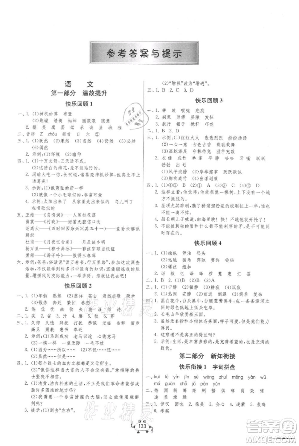吉林教育出版社2021快樂(lè)暑假五年級(jí)合訂本連云港專(zhuān)版參考答案