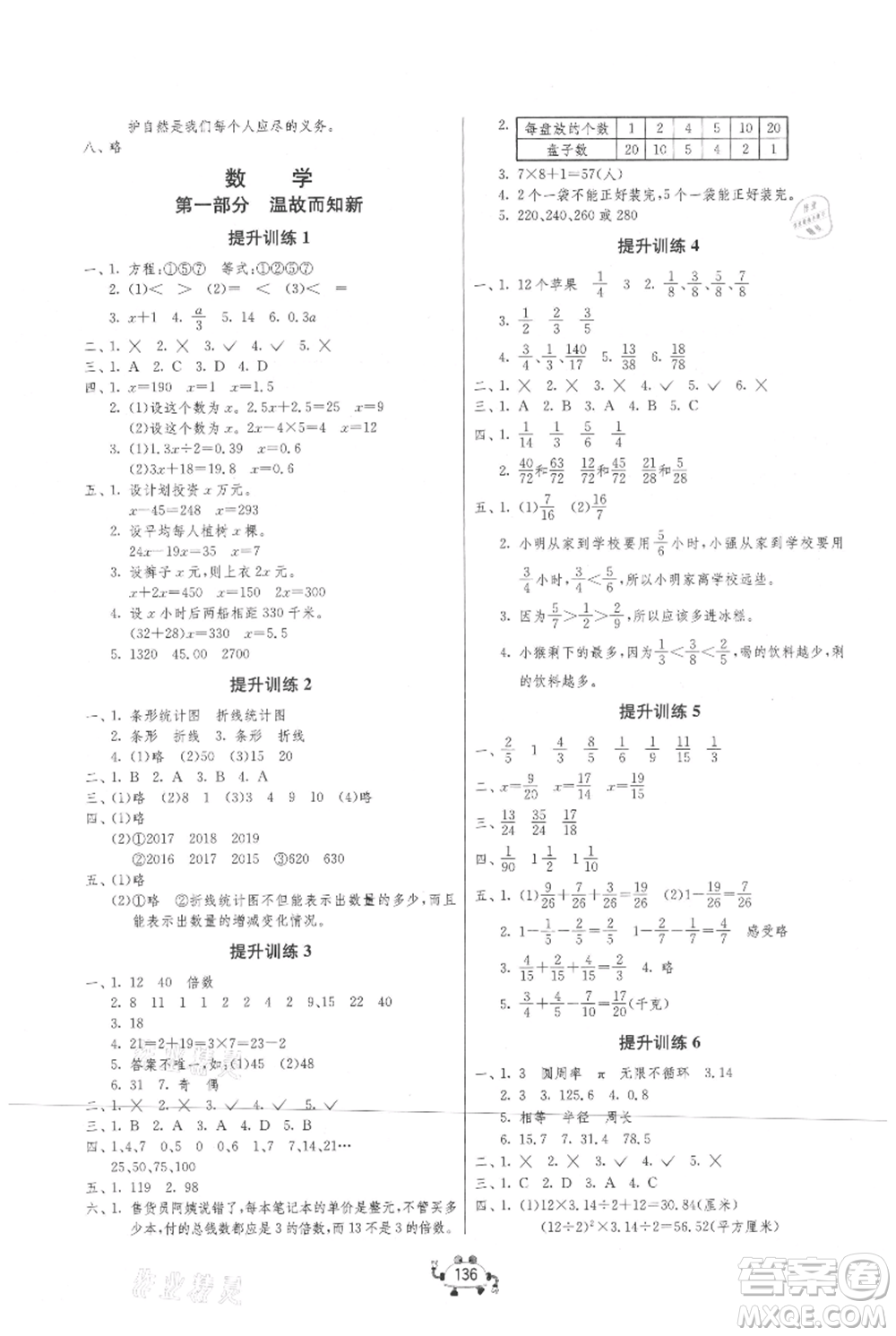 吉林教育出版社2021快樂(lè)暑假五年級(jí)合訂本連云港專(zhuān)版參考答案
