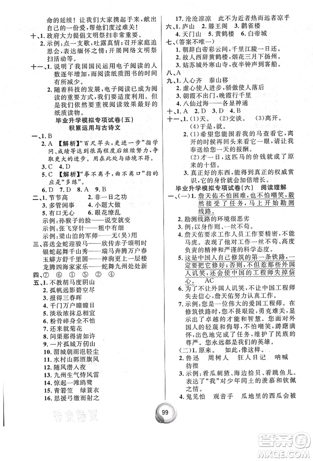 南方出版社2021畢業(yè)總復(fù)習(xí)小升初入學(xué)測試卷語文通用版答案