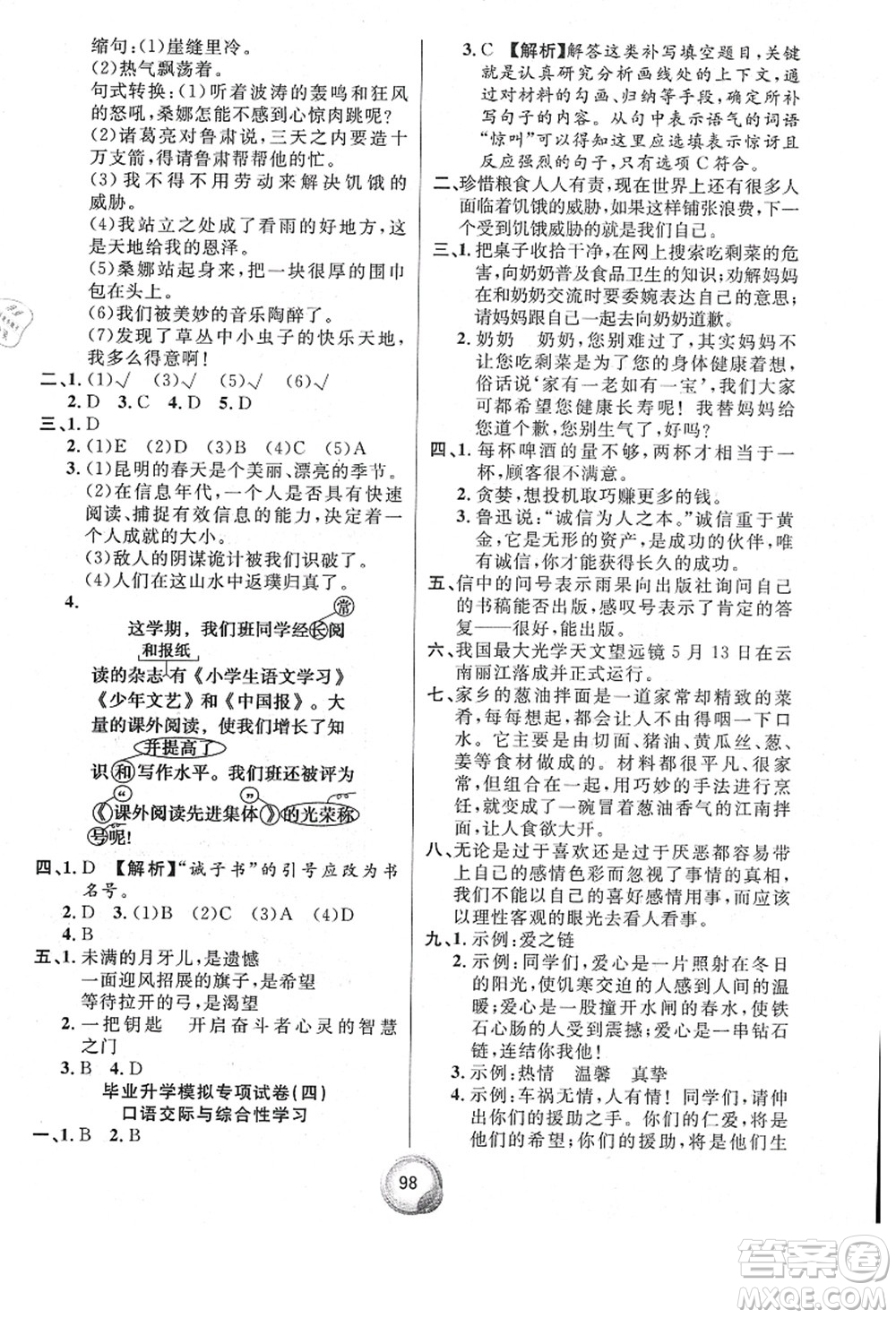 南方出版社2021畢業(yè)總復(fù)習(xí)小升初入學(xué)測試卷語文通用版答案