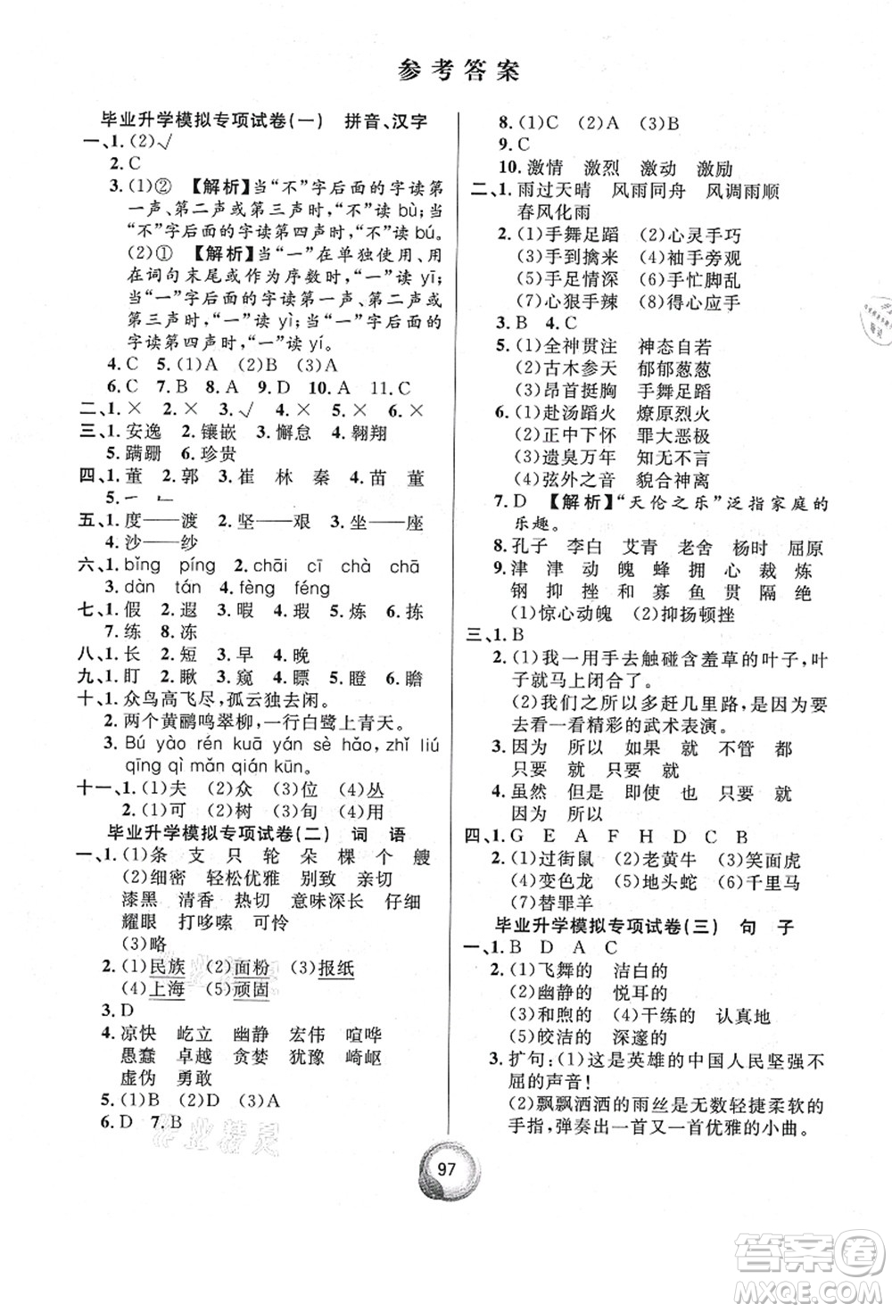 南方出版社2021畢業(yè)總復(fù)習(xí)小升初入學(xué)測試卷語文通用版答案