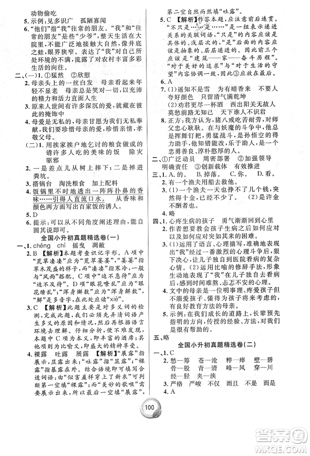 南方出版社2021畢業(yè)總復(fù)習(xí)小升初入學(xué)測試卷語文通用版答案