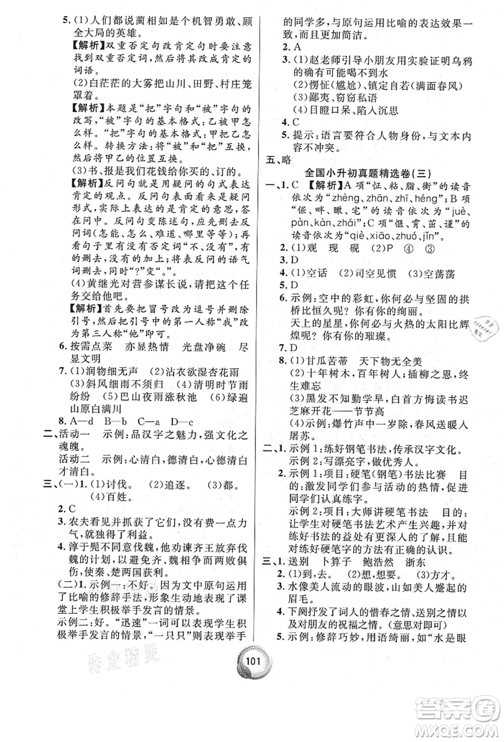 南方出版社2021畢業(yè)總復(fù)習(xí)小升初入學(xué)測試卷語文通用版答案