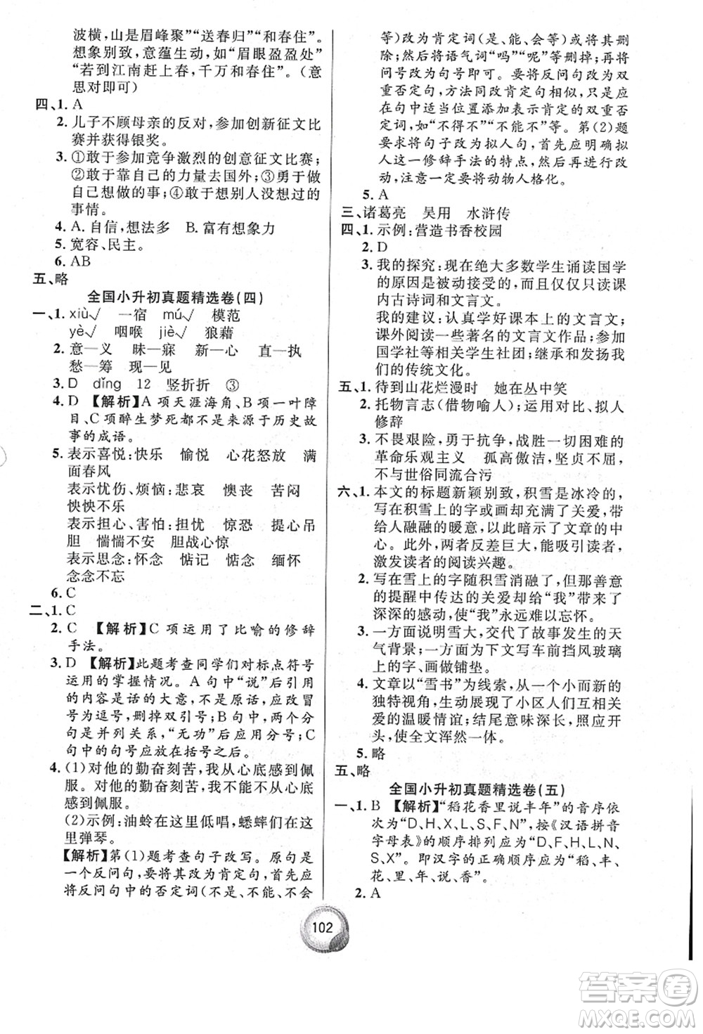 南方出版社2021畢業(yè)總復(fù)習(xí)小升初入學(xué)測試卷語文通用版答案