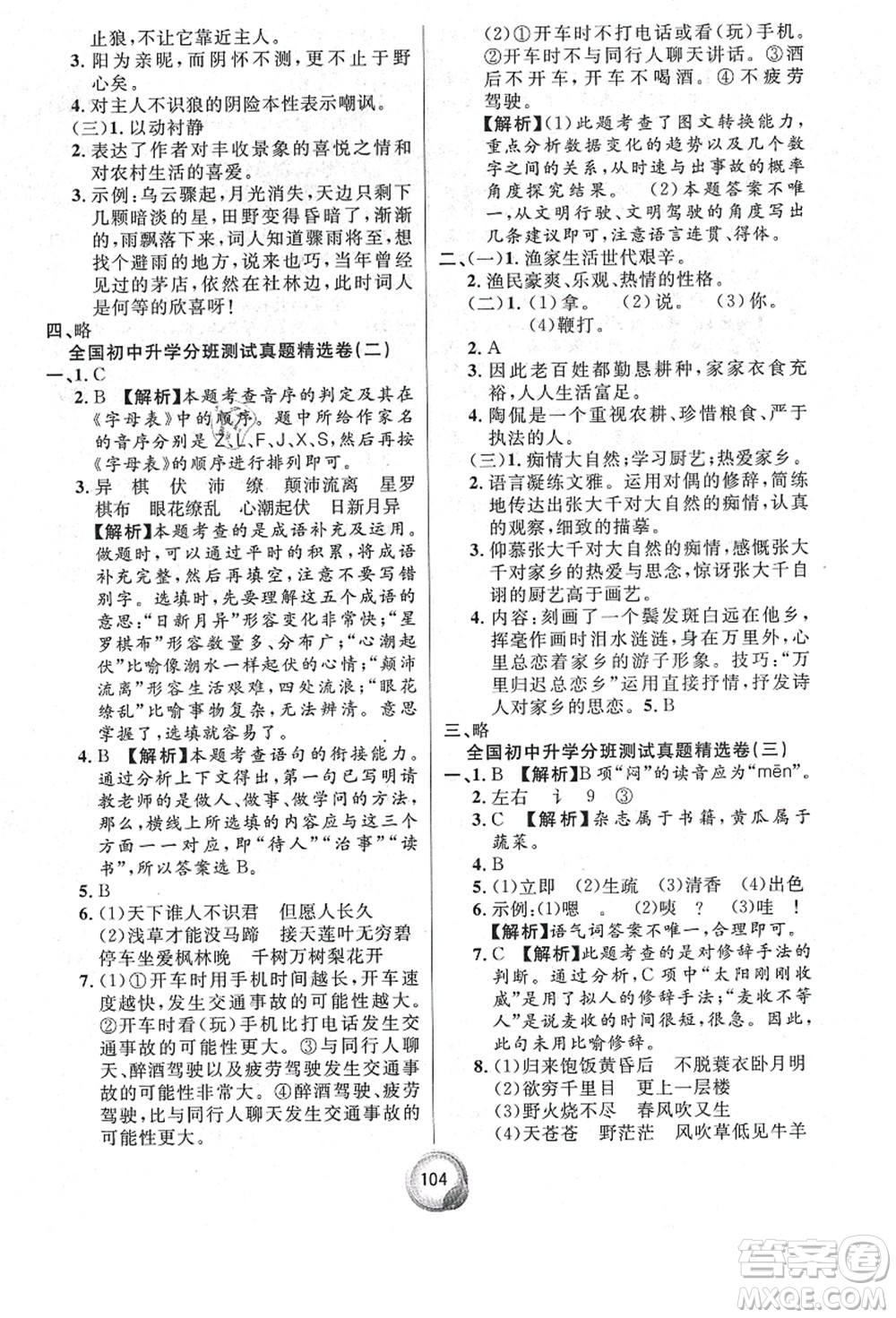 南方出版社2021畢業(yè)總復(fù)習(xí)小升初入學(xué)測試卷語文通用版答案