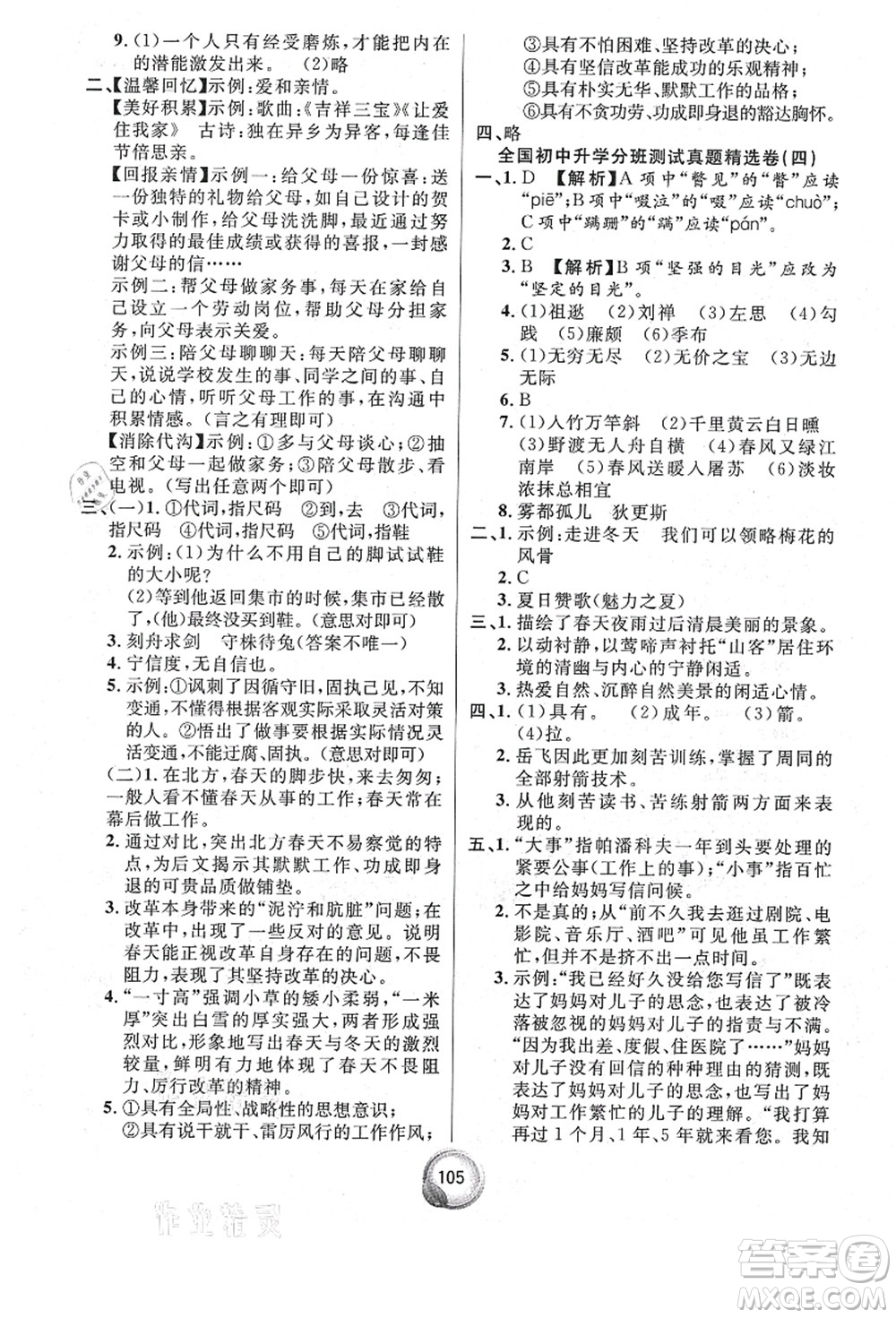 南方出版社2021畢業(yè)總復(fù)習(xí)小升初入學(xué)測試卷語文通用版答案
