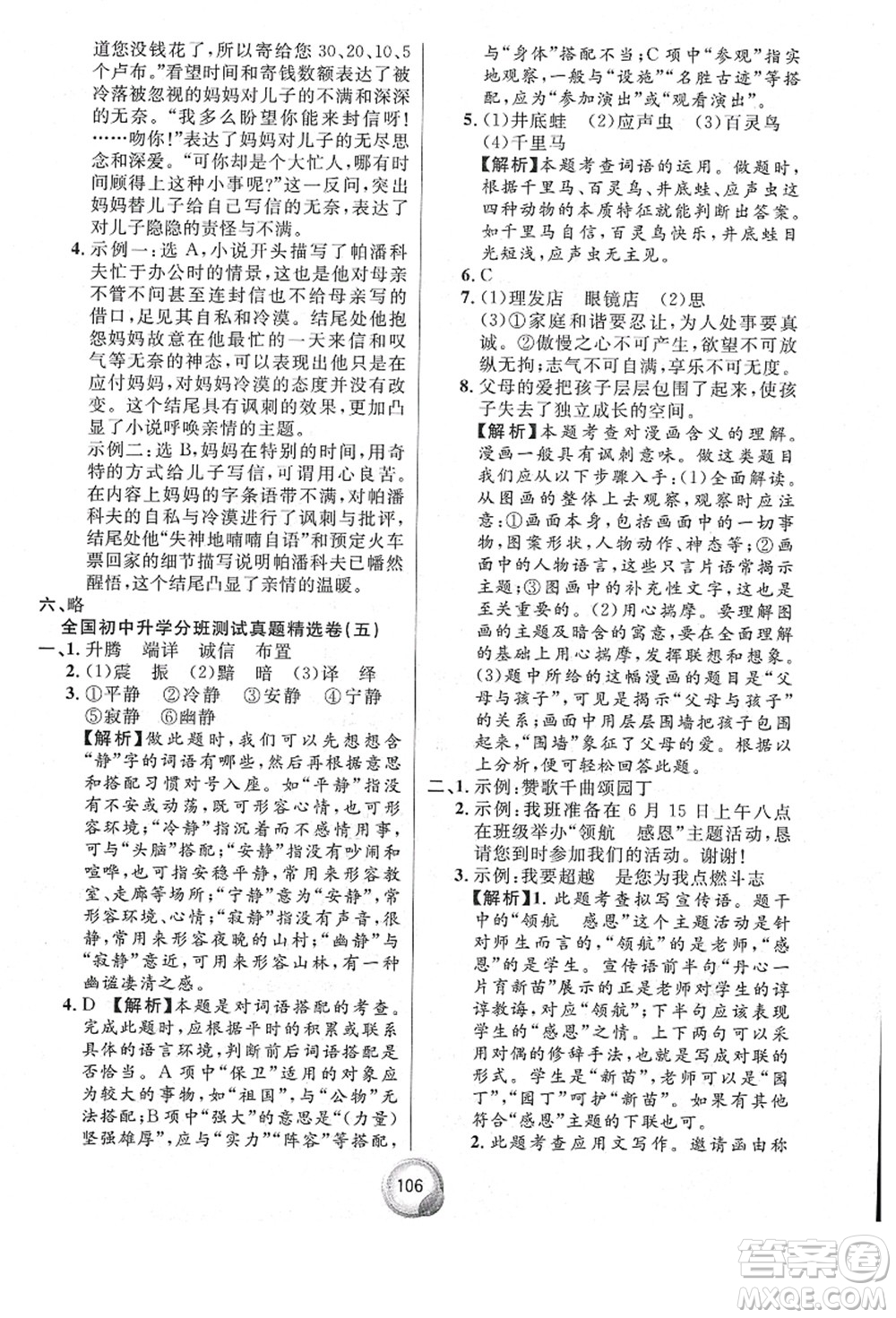 南方出版社2021畢業(yè)總復(fù)習(xí)小升初入學(xué)測試卷語文通用版答案