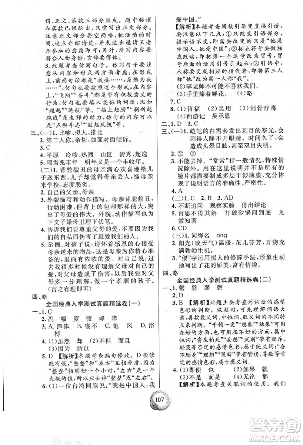 南方出版社2021畢業(yè)總復(fù)習(xí)小升初入學(xué)測試卷語文通用版答案
