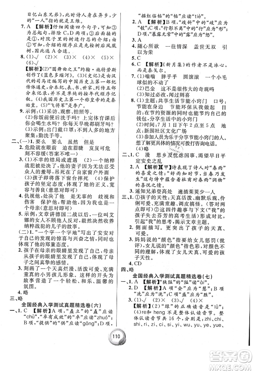 南方出版社2021畢業(yè)總復(fù)習(xí)小升初入學(xué)測試卷語文通用版答案