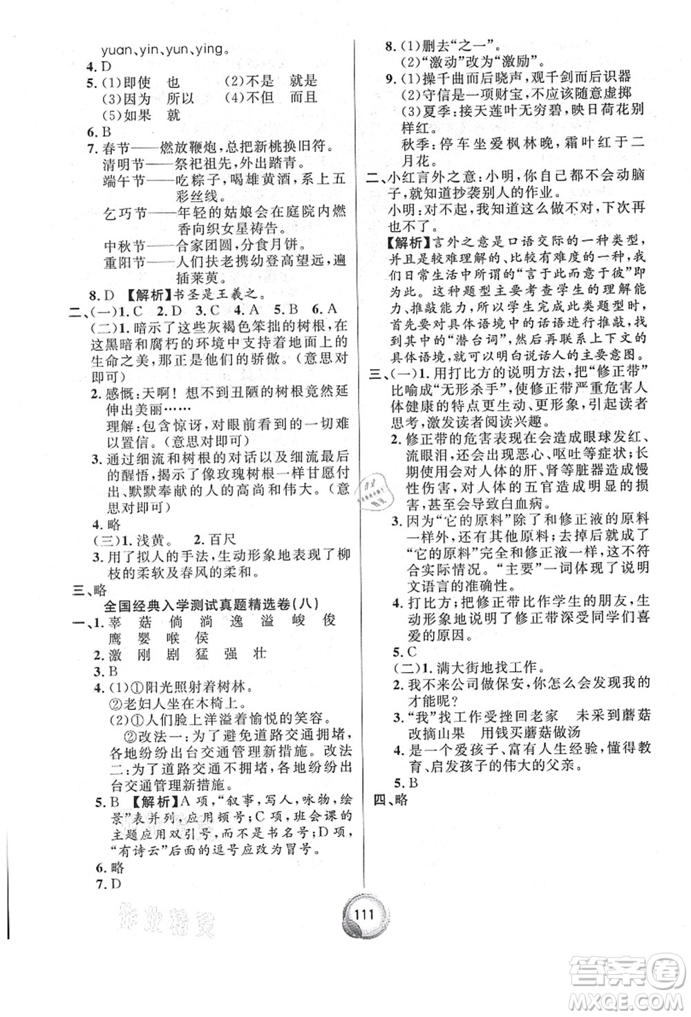 南方出版社2021畢業(yè)總復(fù)習(xí)小升初入學(xué)測試卷語文通用版答案