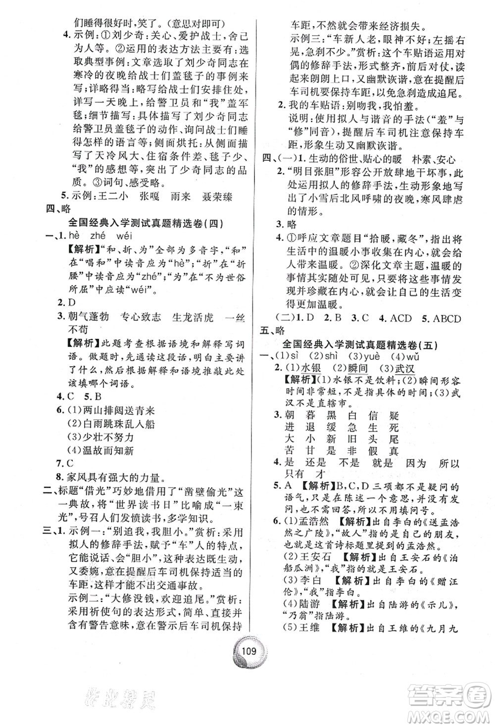 南方出版社2021畢業(yè)總復(fù)習(xí)小升初入學(xué)測試卷語文通用版答案