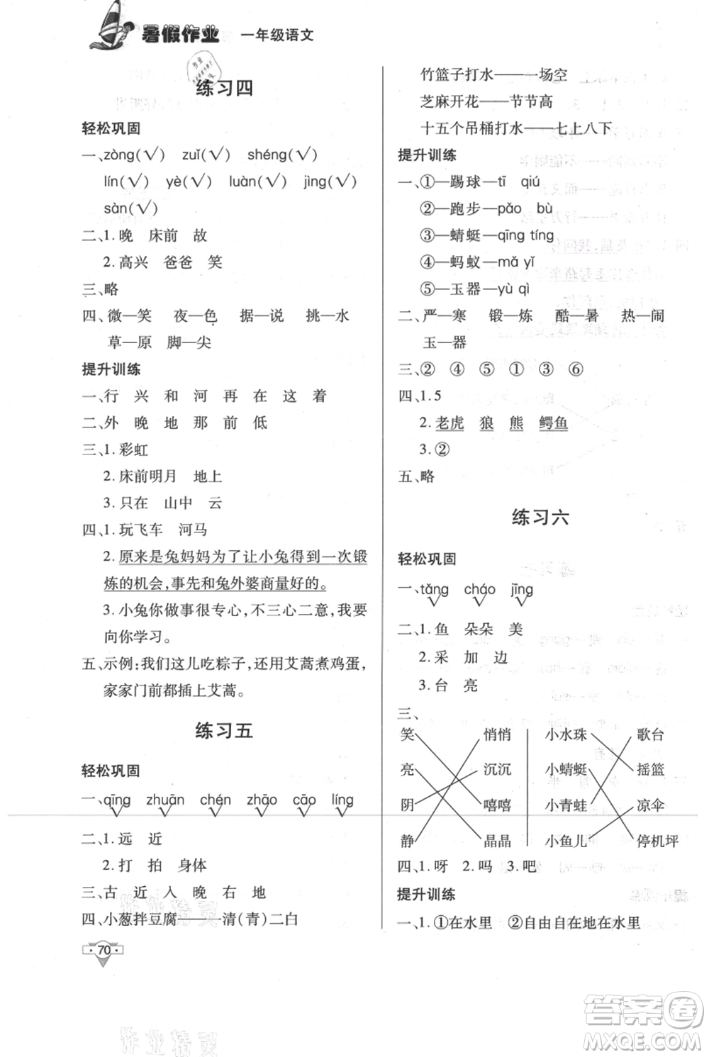 知識出版社2021暑假作業(yè)一年級語文人教版參考答案