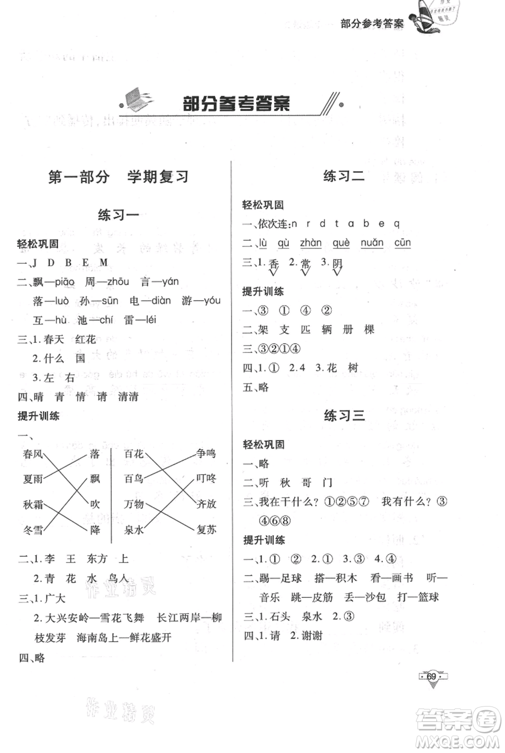 知識出版社2021暑假作業(yè)一年級語文人教版參考答案