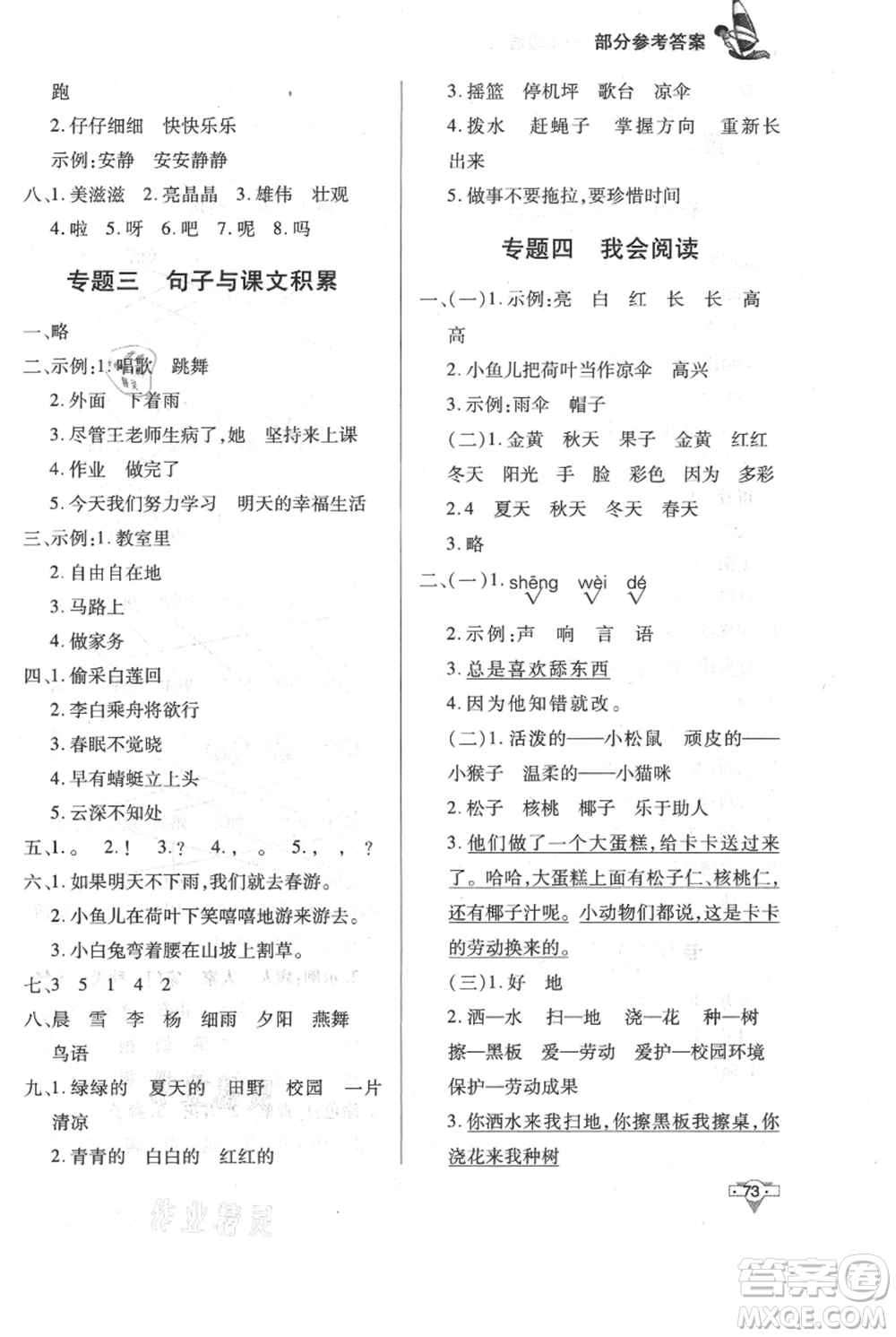 知識出版社2021暑假作業(yè)一年級語文人教版參考答案