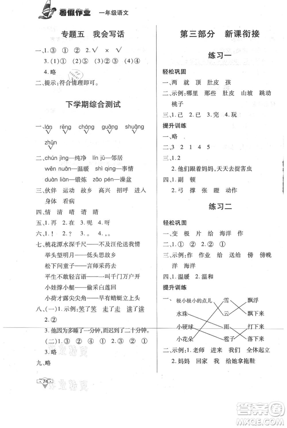 知識出版社2021暑假作業(yè)一年級語文人教版參考答案
