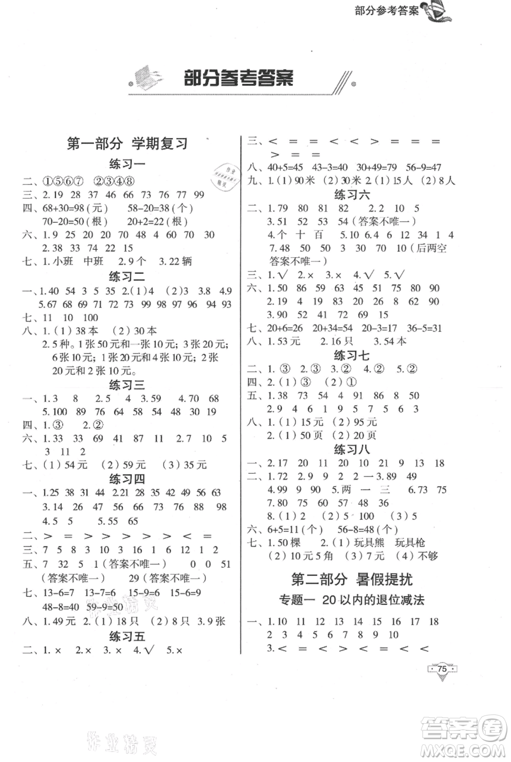 知識出版社2021暑假作業(yè)一年級數(shù)學通用版參考答案