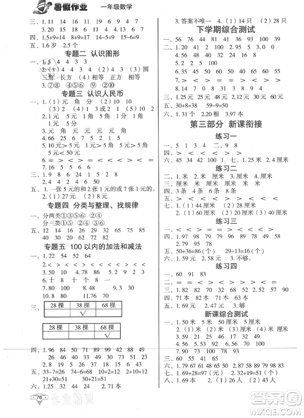 知識出版社2021暑假作業(yè)一年級數(shù)學通用版參考答案
