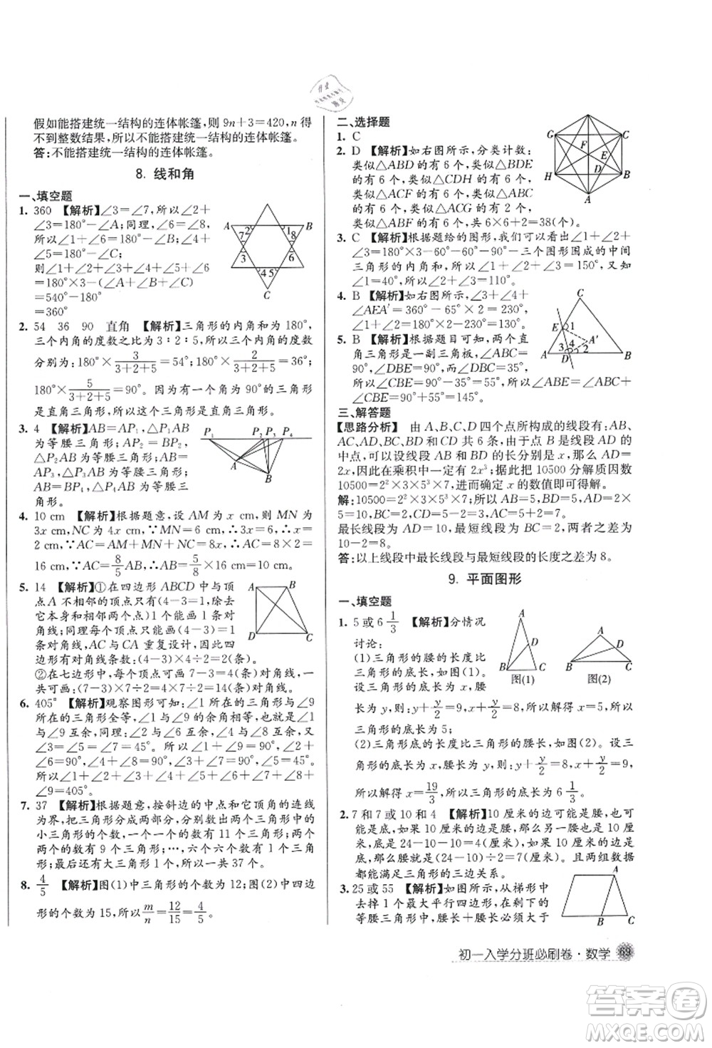 新疆青少年出版社2021初一入學(xué)分班必刷卷數(shù)學(xué)答案