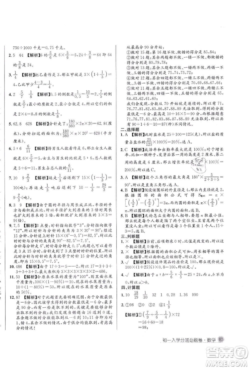 新疆青少年出版社2021初一入學(xué)分班必刷卷數(shù)學(xué)答案