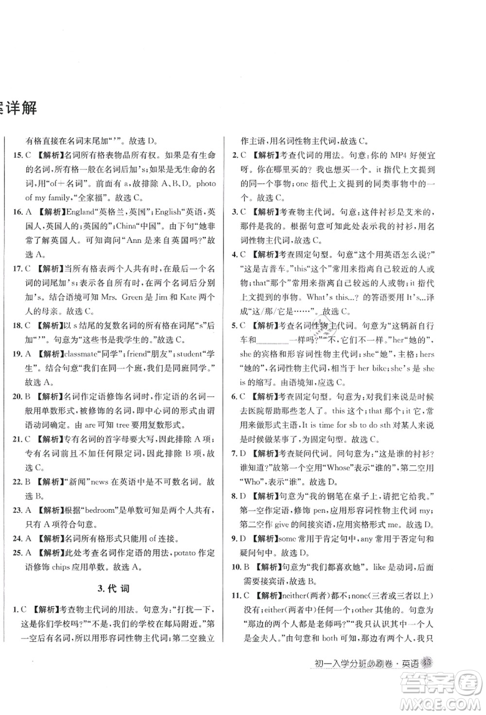 新疆青少年出版社2021初一入學(xué)分班必刷卷英語答案