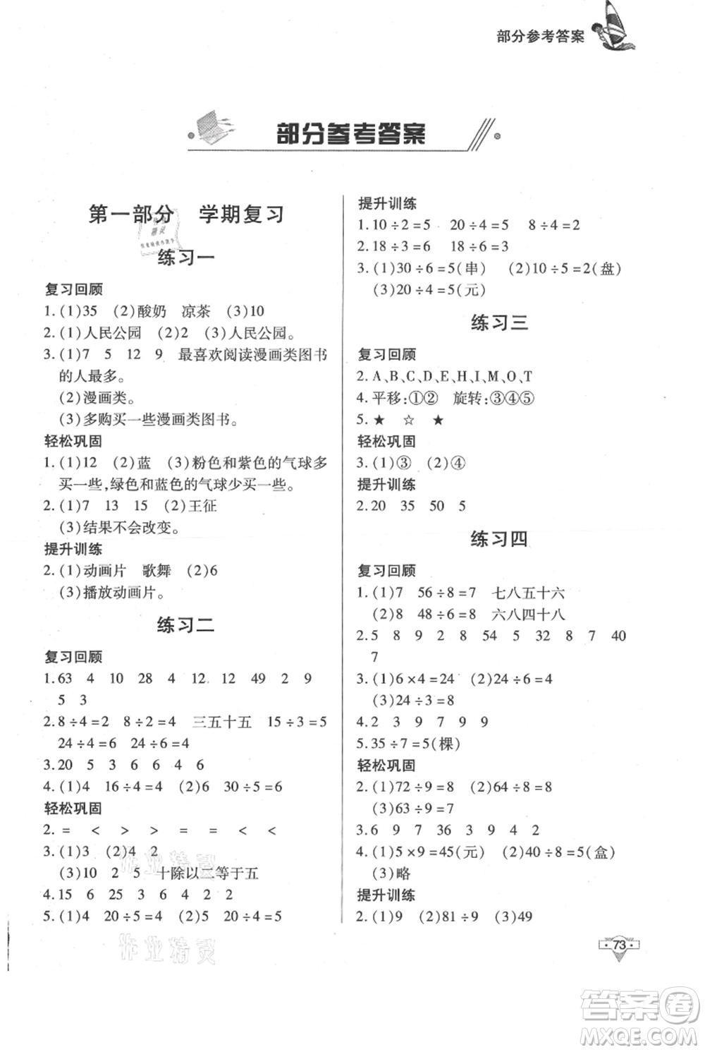 知識出版社2021暑假作業(yè)二年級數(shù)學通用版參考答案
