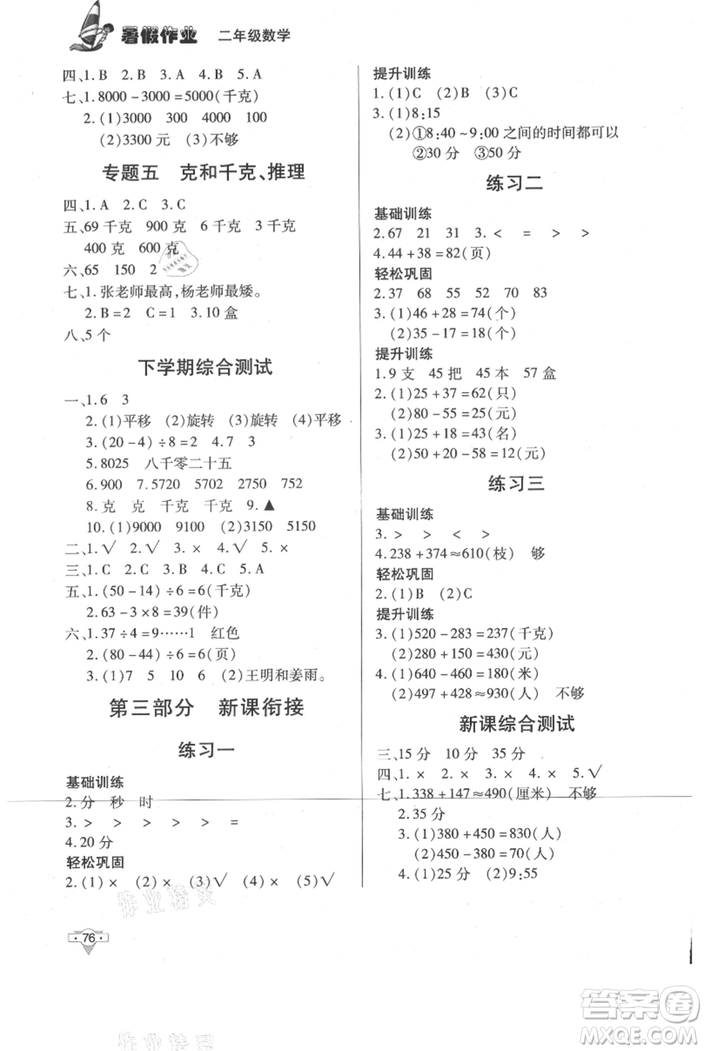 知識出版社2021暑假作業(yè)二年級數(shù)學通用版參考答案